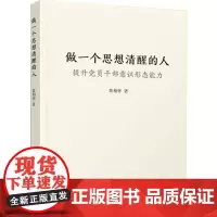 正版 做一个思想清醒的人 提升党员干部意识形态能力 黄相怀著 人民出版社
