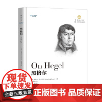 清华正版 伟大的思想家 黑格尔 清华大学出版社 [美] 艾莉森 利 布朗 悦读人生 仰望44位哲学大师