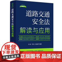 正版 道路交通安全法解读与应用(法律法规新解读 全新升级第5版)张润 李晗 陆旭辉 编著 中国法制出版社 9787521
