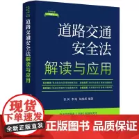 正版 道路交通安全法解读与应用(法律法规新解读 全新升级第5版)张润 李晗 陆旭辉 编著 中国法制出版社 9787521
