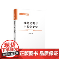 唯物史观与中共党史学 张静如著 人民出版社