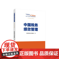 中国税务绩效管理 国家税务总局课题组著 人民出版社