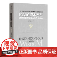 正版 瞬间的资本智慧 唐晓康教你实现人生三大自由 唐晓康 著 四川人民出版社 9787220096419
