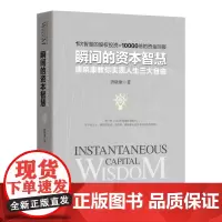 正版 瞬间的资本智慧 唐晓康教你实现人生三大自由 唐晓康 著 四川人民出版社 9787220096419