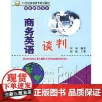 清华正版 商务英语谈判 21世纪高职高专规划教材 商务英语系列 何英 清华大学出版社