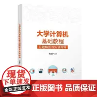 正版新书 大学计算机基础教程习题解答与实训指导 杨剑宁 清华大学出版社 计算机