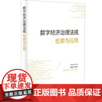 正版 数字经济治理法规检索与应用 中国法制出版社 9787521639377