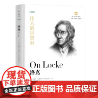 清华正版 伟大的思想家 洛克 清华大学出版社 [美] 格瑞特 汤姆森 悦读人生 仰望44位哲学大师的星