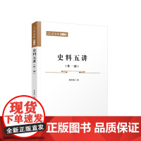 正版 史料五讲(外一种)—人民文库(第二辑) 齐世荣著 人民出版社