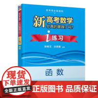 清华正版 新高考数学你真的掌握了吗?i练习 函数 清华大学出版社 张杨文 兰师勇 刘儆 高考 数学 函数 练习册 数学