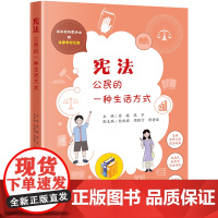正版 宪法 公民的一种生活方式 徐骏 陈宇 主编 倪欣瑶 周昭言 缪诗瑶 副主编 江小北与龙小山的法律学习之旅 法律
