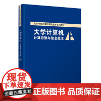正版新书 大学计算机 计算思维与信息技术 薛红梅 申艳光 清华大学出版社 电子计算机 高等学校 教材