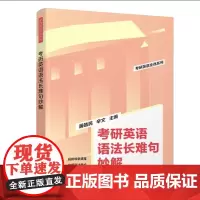 清华正版 考研英语语法长难句妙解 屠皓民 清华大学出版社 考研英语长难句考试自学参考资料