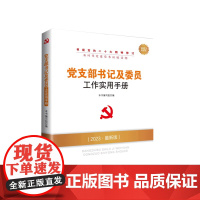 正版 2023年版党支部书记及委员工作实用手册 本书编写组编 人民出版社