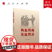 有盐同咸无盐同淡 人民出版社