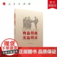 有盐同咸无盐同淡 人民出版社