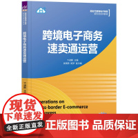 正版新书 跨境电子商务速卖通运营 卞凌鹤 清华大学出版社 电子商务高等学校教材