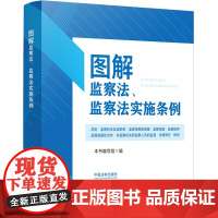 正版 图解监察法 监察法实施条例 中国法制出版社 9787521628029