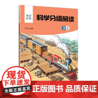 正版新书 科学分级阅读 3上 丁浩 清华大学出版社 科学知识少儿读物