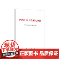 党的十九大以来大事记(大字本) 中共中央党史和文献研究院 人民出版社
