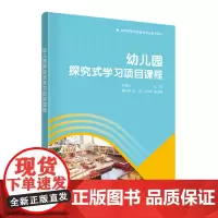 正版 幼儿园探究式学习项目课程 纪艳红 清华大学出版社 学前教育高等学校教材