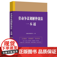 2023年版 劳动争议调解仲裁法一本通 第九版(37) 中国法制出版社 9787521630831