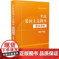 2024新书 全民爱国主义教育普法手册 双色大字版 中国法制出版社 9787521640786