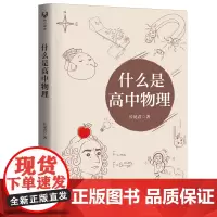 清华正版 什么是高中物理 长尾君 清华大学出版社 中小学教辅高中物理
