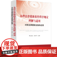 正版 办理法律援助案件程序规定理解与适用 对照法律援助法指导应用 郭志媛 卫跃宁 阐释相关规定 案例评析 实用教材