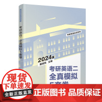 正版新书考研英语二全真模拟5套卷 屠皓民 清华大学出版社 英语-研究生-入学考试-习题集