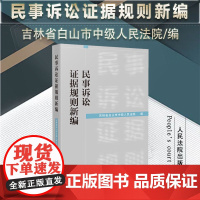 正版正版 民事诉讼证据规则新编 吉林省白山市中级人民法院 编 人民法院出版社 9787510939716
