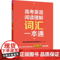 清华正版 高考英语阅读理解词汇一本通