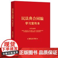 2024新 民法典合同编学习宣传本 含司法解释《关于适用《中华人民共和国民法典》合同编通则若干问题的解释》及典型案例 双