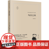 正版 乌合之众(畅享版)(法)古斯塔夫·勒庞 著 陈昊 译 法律出版社