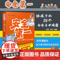 正版 安全第一 给孩子的24个安全自护锦囊 宋辰 王澍 日常生活中应该掌握的安全常识 中国法制出版社 978752163