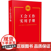2023新版 工会工作实用手册 含2023年新《中国工会章程》 中国法制出版社 9787521639254