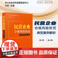 正版 民营企业合规风险防范典型案例解析 王欣 主编 中国法制出版社 生产经营 劳动用工 投融资 知识产权合规 及合规不起