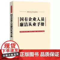 2024新书 国有企业人员廉洁从业手册 含2024新纪律处分条例 公司法 中国法制出版社 9787521638264