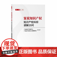 2024新书 案说知识产权 知识产权纠纷调解20问 知识产权出版社 寻常百姓家知识产权法律法规普及读物 典型调解案件 还