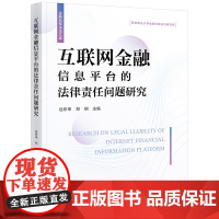 正版 互联网金融信息平台的法律责任问题研究 岳彩申 邓纲 主编 法律出版社