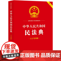 中华人民共和国民法典(大字实用版)双色 郝英兵 编著 条文主旨 名词解释 实用问答 典型案例 法律出版社