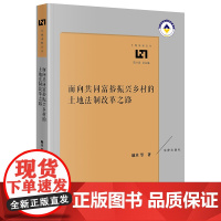 正版 面向共同富裕振兴乡村的土地法制改革之路 耿卓 等 著 法律出版社