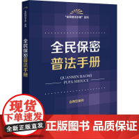 2024新书 全民保密普法手册 法律出版社法规中心编 法律出版社 zk