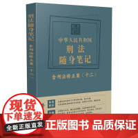 2024新书 中华人民共和国刑法随身笔记 含刑法修正案(十二)中国法制出版社 9787521641370