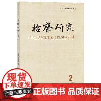 正版 检察研究(2023年第2辑)江苏省人民检察院 编 法律出版社