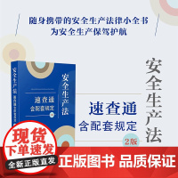 2024年正版 安全生产法速查通 含配套规定 第2版 64开本 中国法制出版社 9787521642919