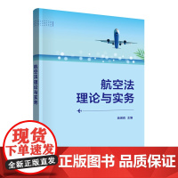 正版新书 航空法理论与实务 姚琳莉 李亚凝 邹璐 清华大学出版社 航空法 研究 中国