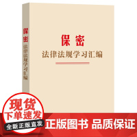 2024新书 保密法律法规学习汇编 中国法制出版社 全新收录2024年《保守国家秘密法》工具书 978752164315
