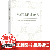 正版 日本成年监护制度研究 江涛 著 法律出版社