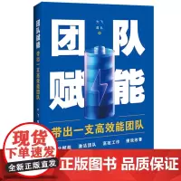 2024新书 团队赋能 大飞 周礼 著 中国法制出版社 打造高效能团队 策略 能力 技巧与实例 以及如何赋能 97875
